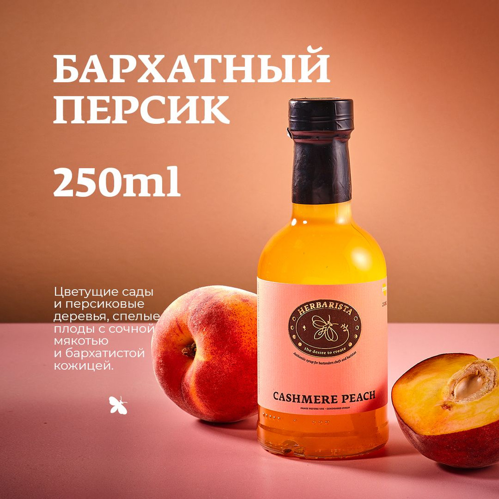 Сироп для кофе , коктейлей , десертов и выпечки Herbarista , Бархатный  Персик Cashemere Peach , 250 мл - купить с доставкой по выгодным ценам в  интернет-магазине OZON (544579524)