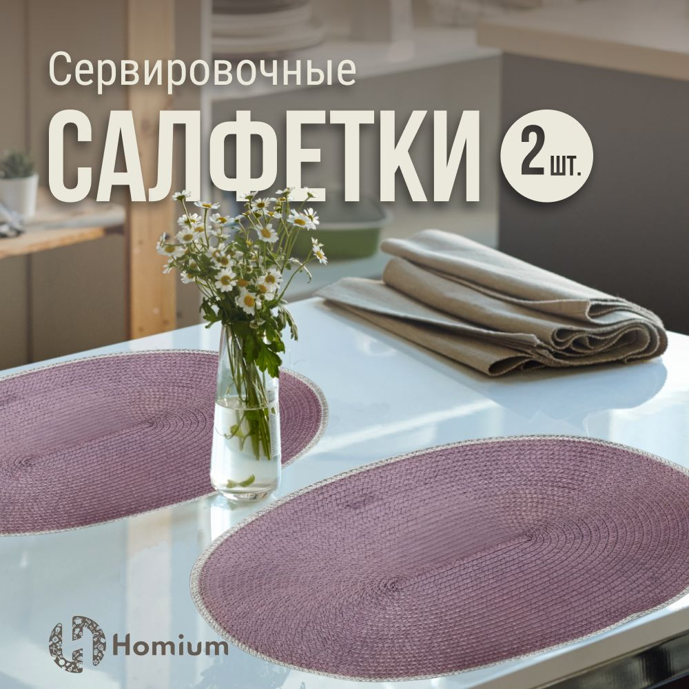 Подстановочнаые салфетки под тарелки, плейсматы кухонные для стола, 2 шт  #1