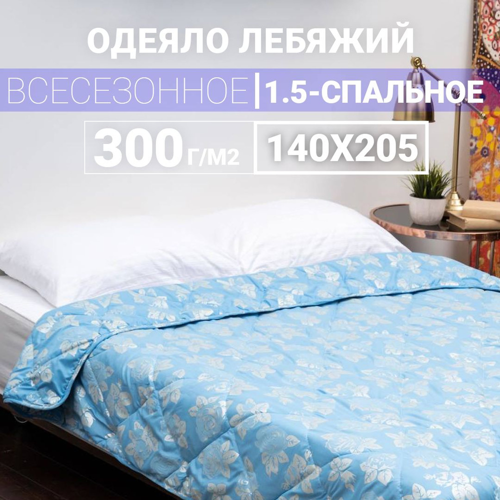 Одеяло 1.5 спальное всесезонное 300гр "Лебяжий пух #1