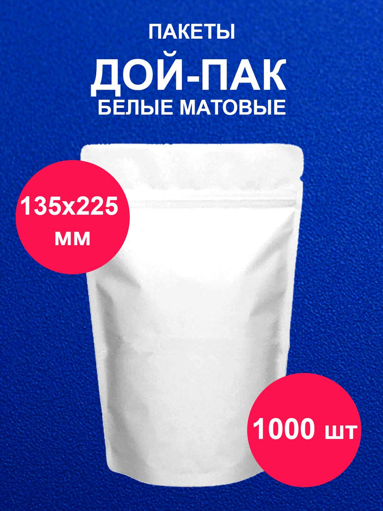 Дойпак пакет 135х225 мм 1000 шт пищевой белый матовый doy pack с zip lock  #1