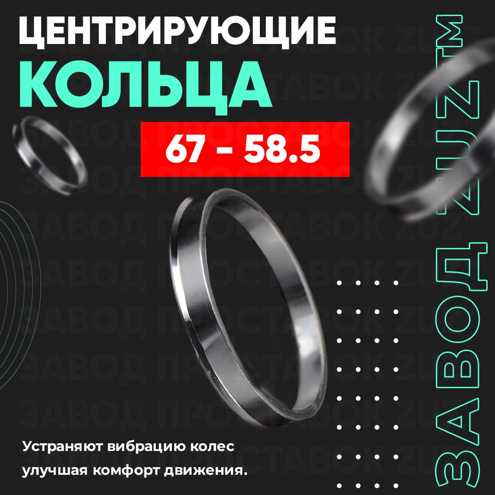 Центрирующие кольца для колес. дисков 4 шт. 67-58,5 (алюминий)  #1