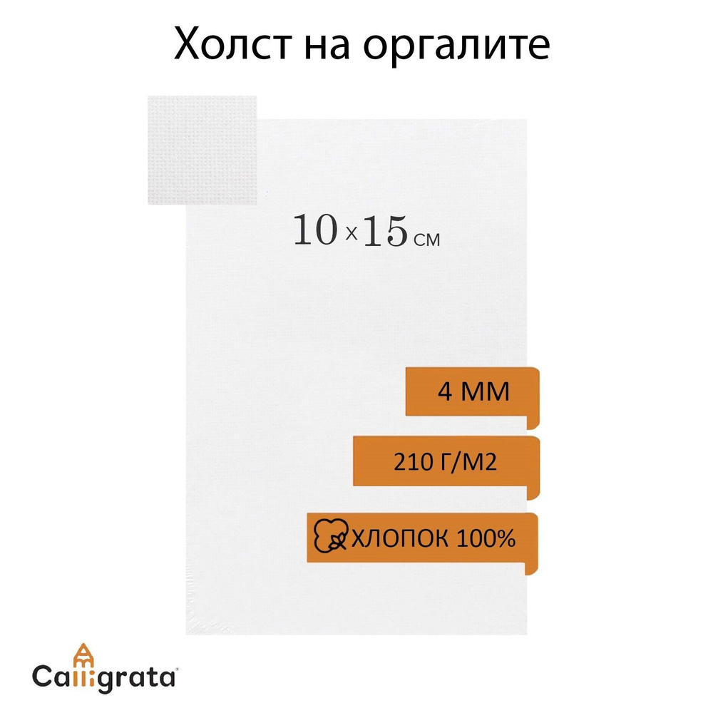 Холст на оргалите 4 мм, 10 х 15 см, хлопок 100%, акриловый грунт  #1