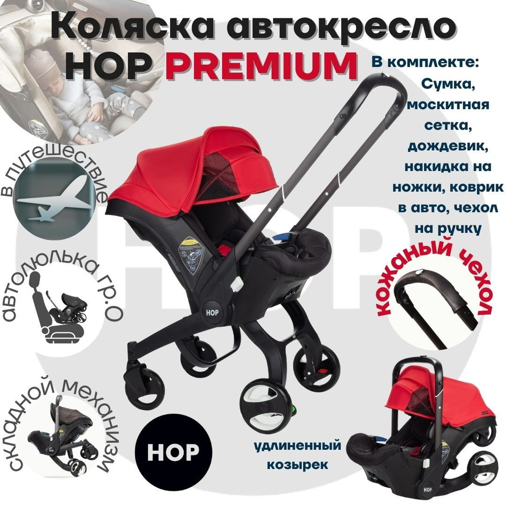 Коляска HOP PREMIUM с удлиненным козырьком - красный универсальная автокресло для новорожденных  #1