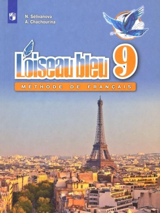 Французский язык. Второй иностранный язык. 9 класс. Учебник. ФГОС ...