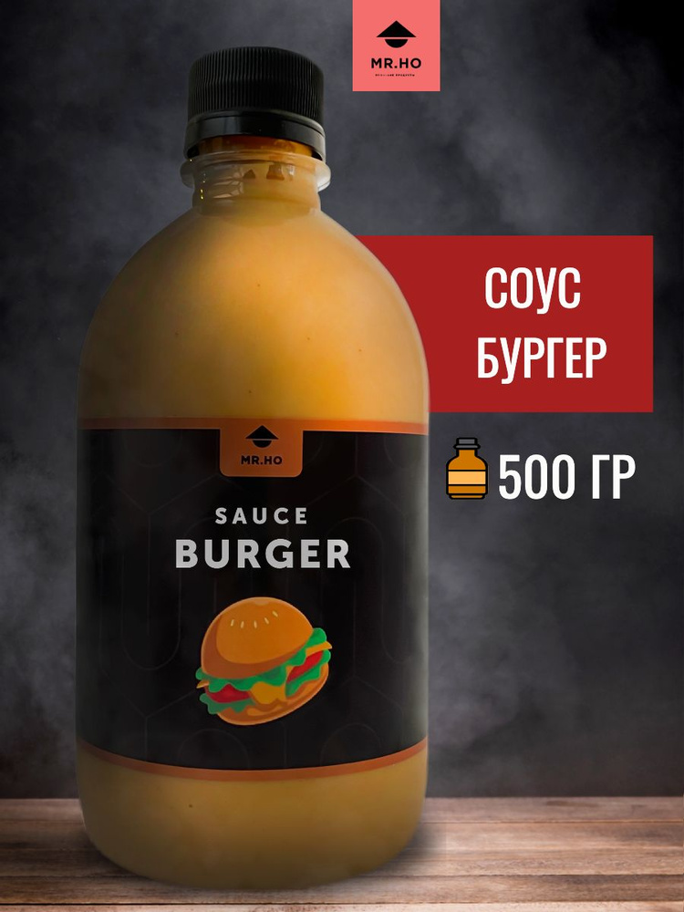 Соус Бургер MR.HO, 500 мл - купить с доставкой по выгодным ценам в ...