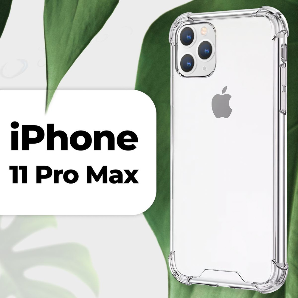 Прозрачный силиконовый чехол Armor для Apple iPhone 11 Pro Max / Защитный противоударный чехол Армор #1