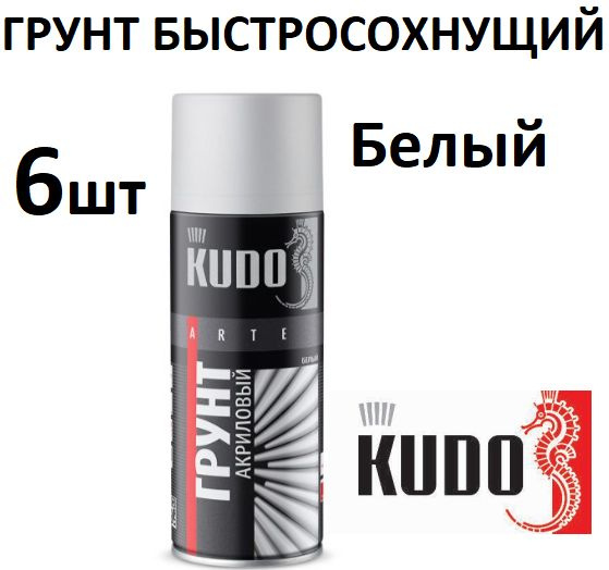 Грунт универсальный Быстросохнущий акрил KUDO 520 мл белый 6шт  #1