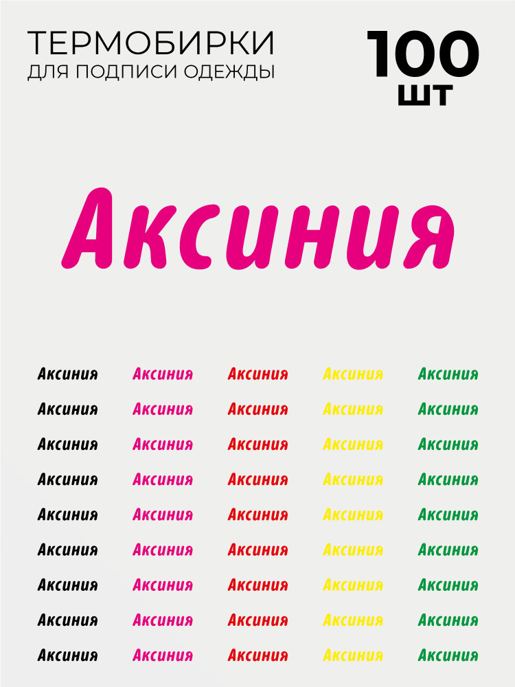 Термобирки Аксиния для маркировки и подписи детской одежды 100 шт, термонаклейки на одежду  #1