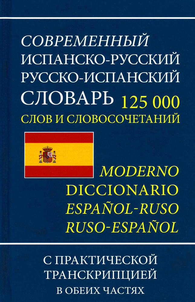 Современный испанско-русский русско-испанский словарь 125 тыс. слов с практической транскрипцией в обеих #1