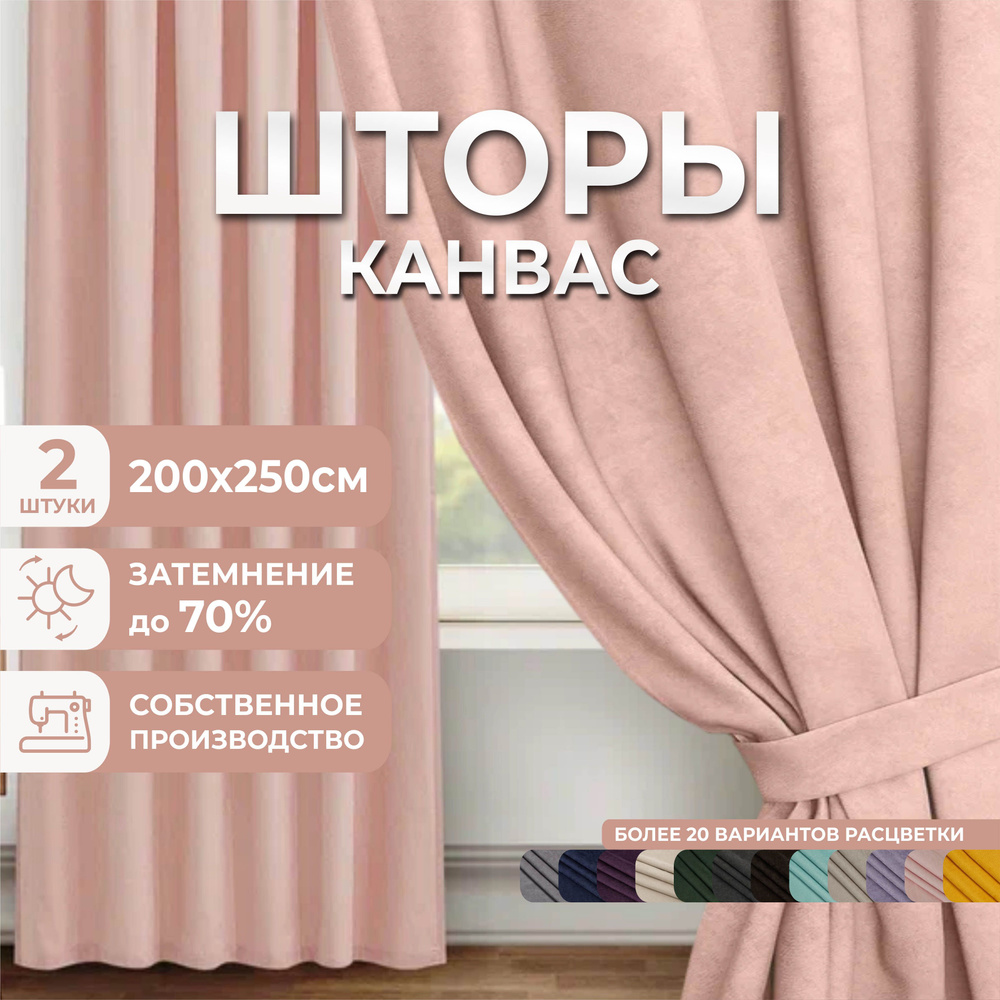 Шторы для комнаты, 400х250 (2 шт 200х250 см), комплект штор, однотонные Блэкаут до 70%, занавески для #1