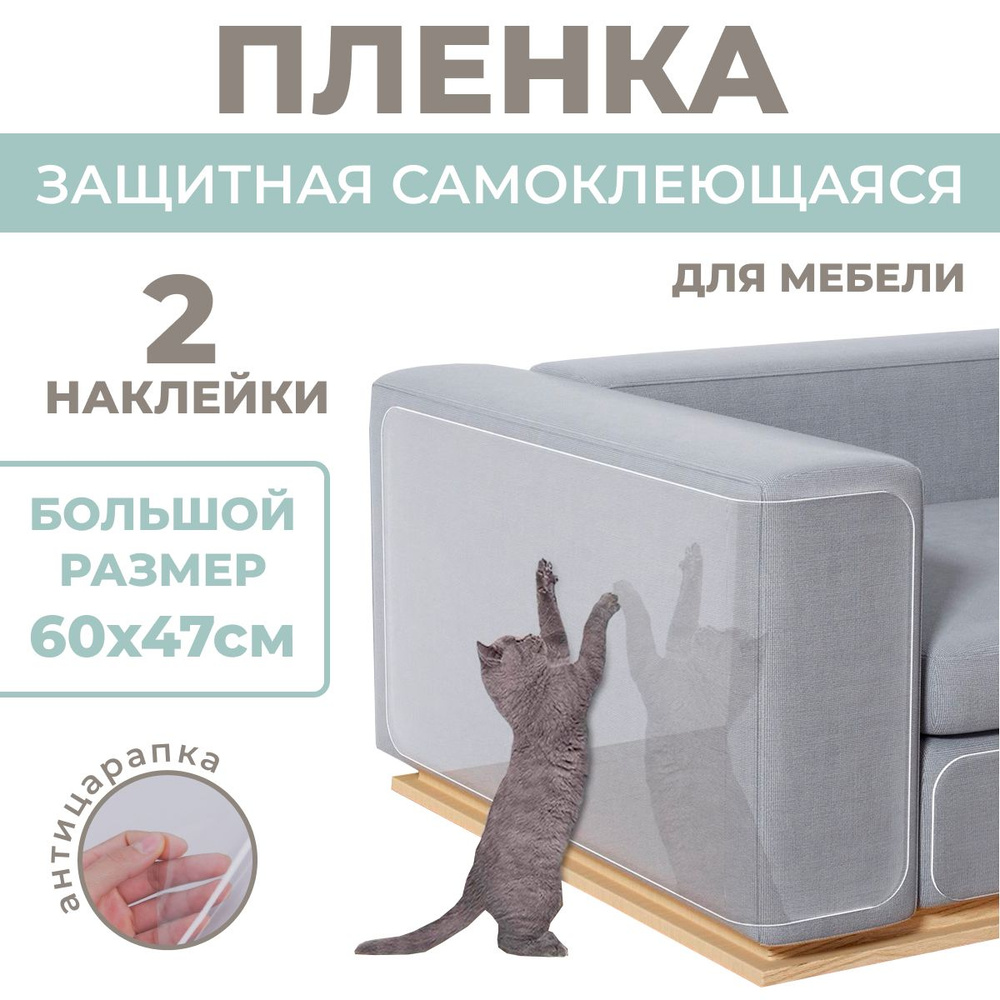 (60х47см, 2 листа) Пленка защита от кошки 60 см, против царапин  #1
