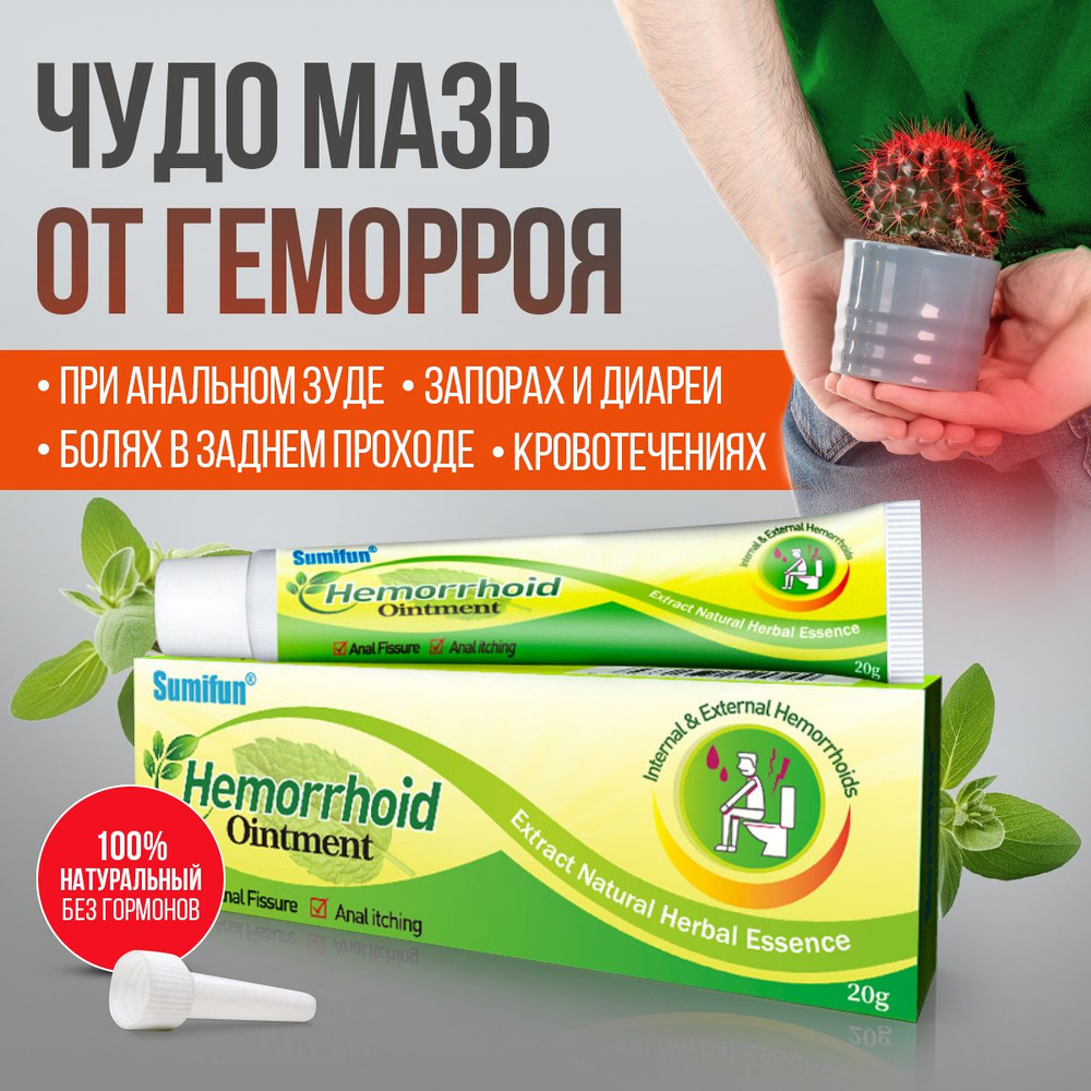 Мазь от ГЕМОРРОЯ Натуральная / Китайская чудо мазь - купить с доставкой ...