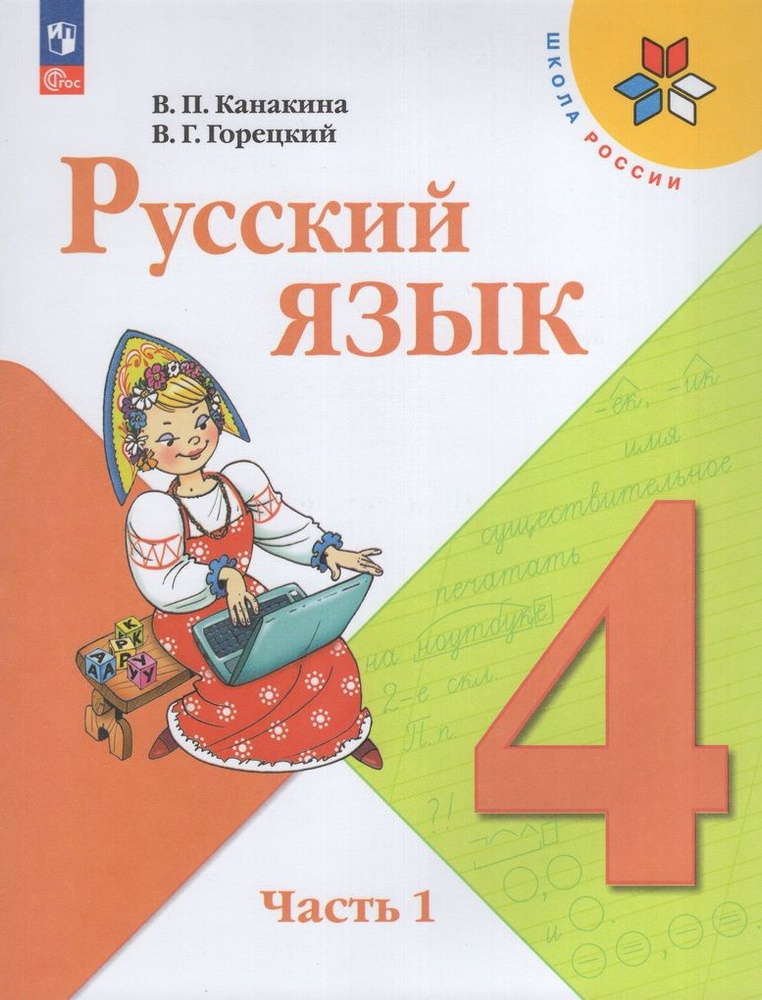 Русский язык. 4 класс. Учебник. Часть 1 #1