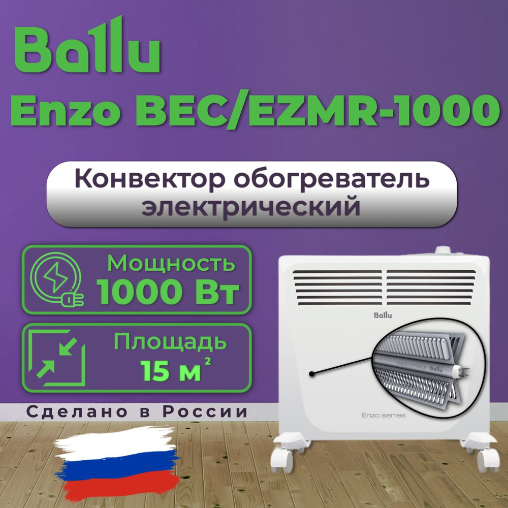 Конвектор обогреватель электрический Ballu Enzo BEC/EZMR-1000 #1