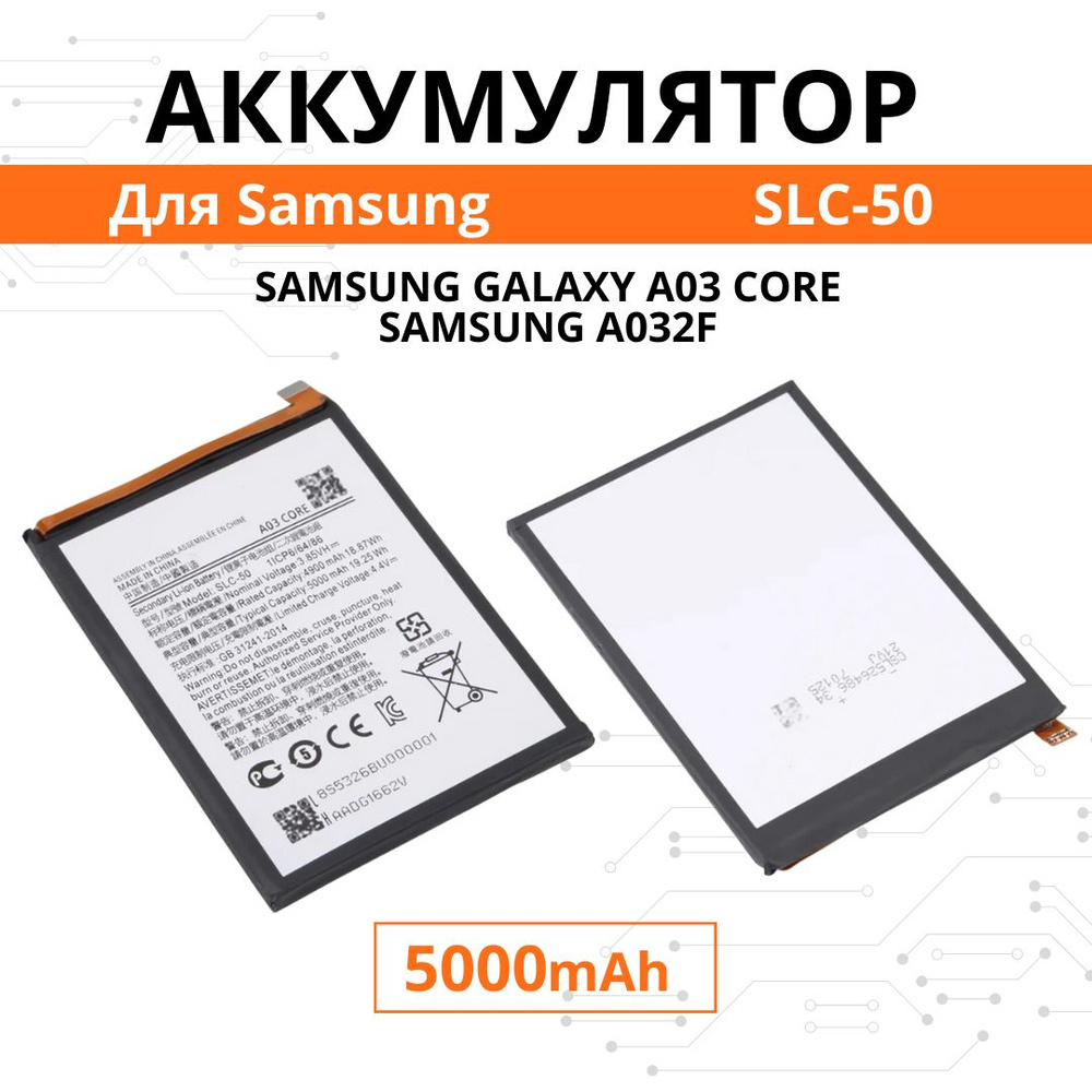 Аккумулятор для Samsung Galaxy A03 Core / A032F Батарея SLC-50 Premium #1