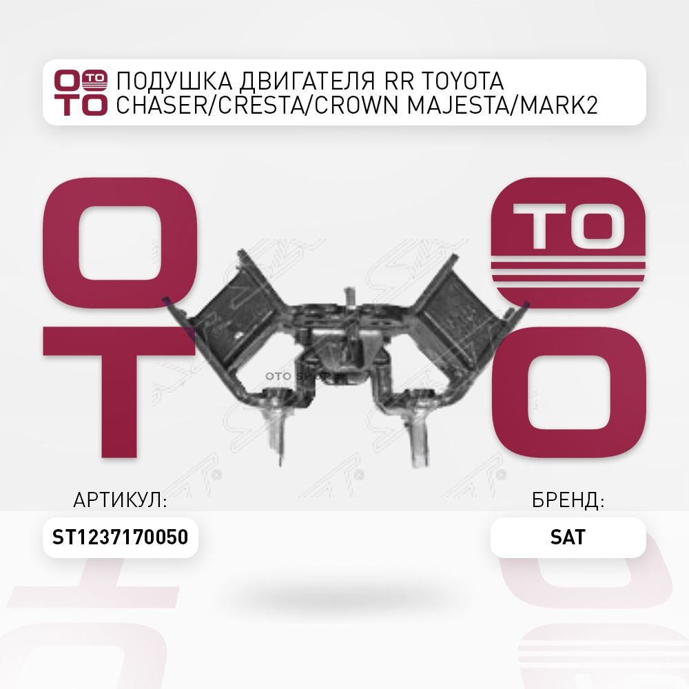 Подушка двигателя RR Toyota ( Тойота Тоёта Таёта ) Chaser ( Чейзер ) / Cresta ( Креста ) / Crown ( Краун #1