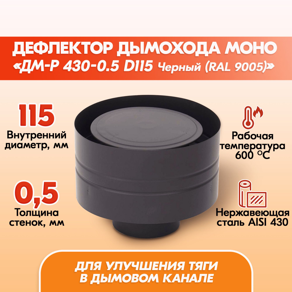Дефлектор Моно ЗМ-Р 430-0.5 D115 Черный (RAL 9005) эмаль Т до 600С* дымохода, Дефлектор из нержавейки #1