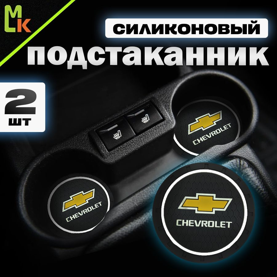 Подстаканник в машину / Mahinokom / антискользящий коврик в Chevrolet  #1