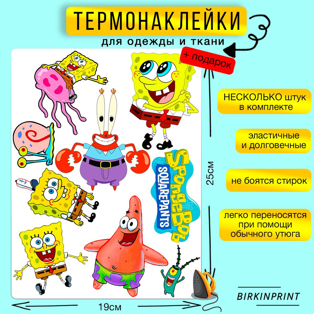 Термонаклейка на одежду Спанч Боб Sponge Bob, набор, 19*25 см. BIRKINPRINT  #1