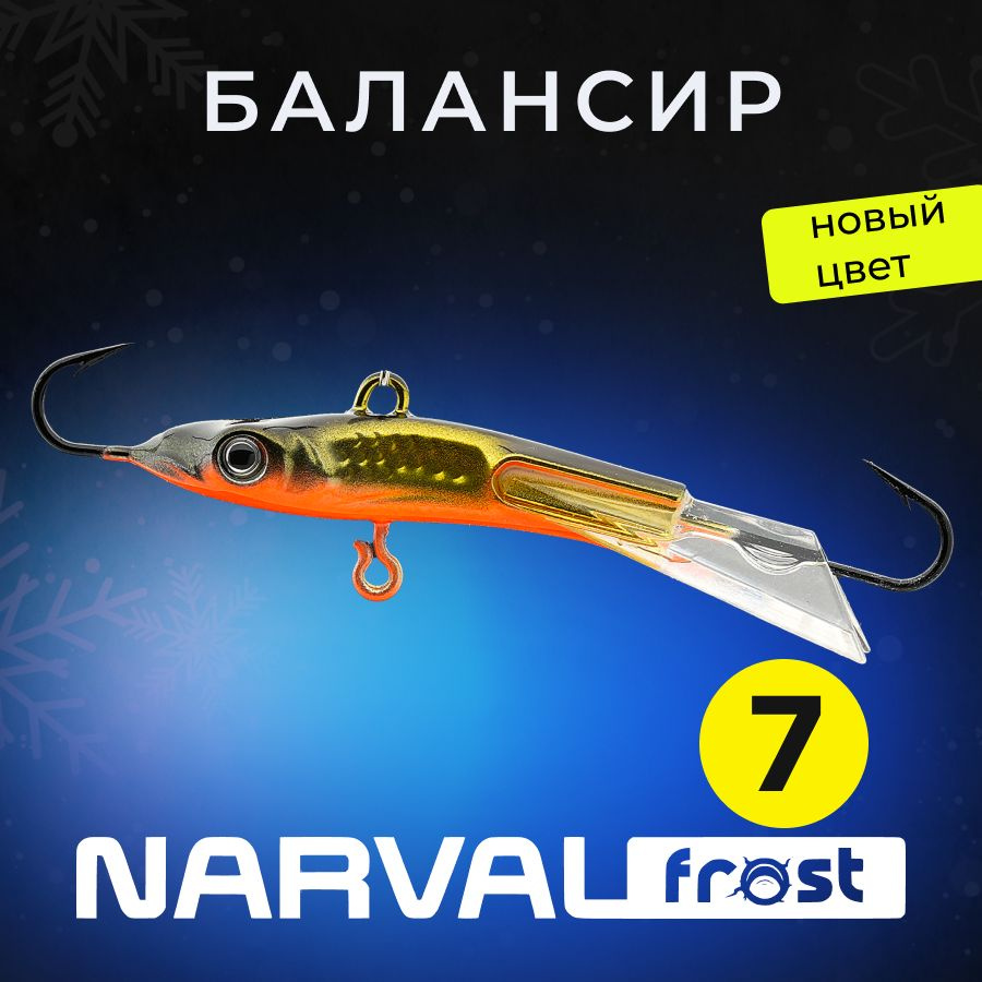 Балансир Narval Frost Husky-7 20g #004-Golden Doll #1