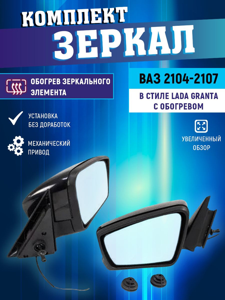 Зеркало боковое ВАЗ 2105, 2107 в корпусе Гранта с обогревом, комплект.  #1