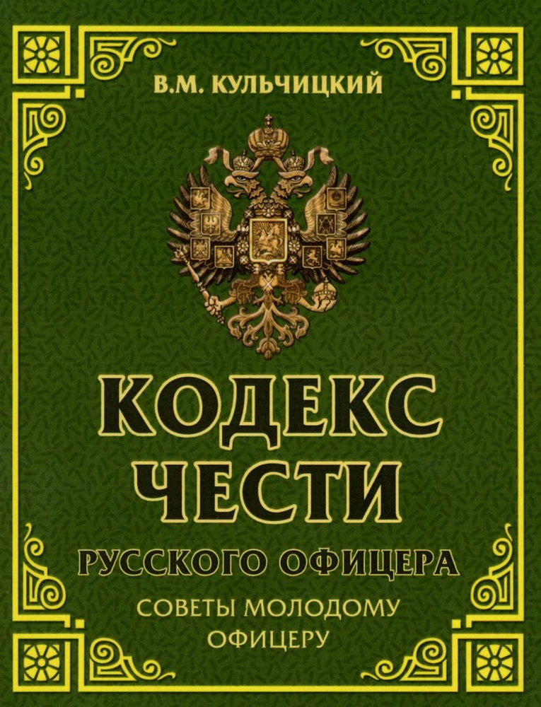 Кодекс чести русского офицера. Советы молодому офицеру | Кульчицкий Валентин Михайлович  #1