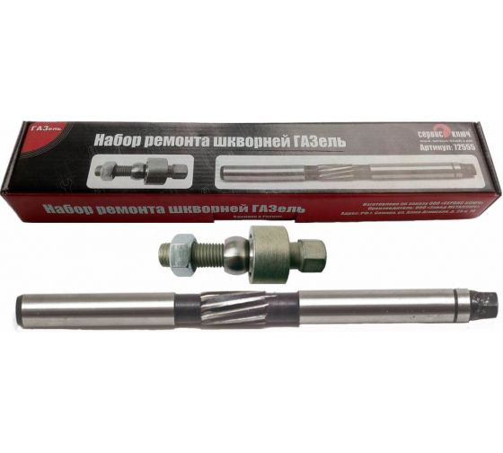 Набор инструментов СЕРВИС КЛЮЧ ремонта шкворней ГАЗель 72555 - купить ...