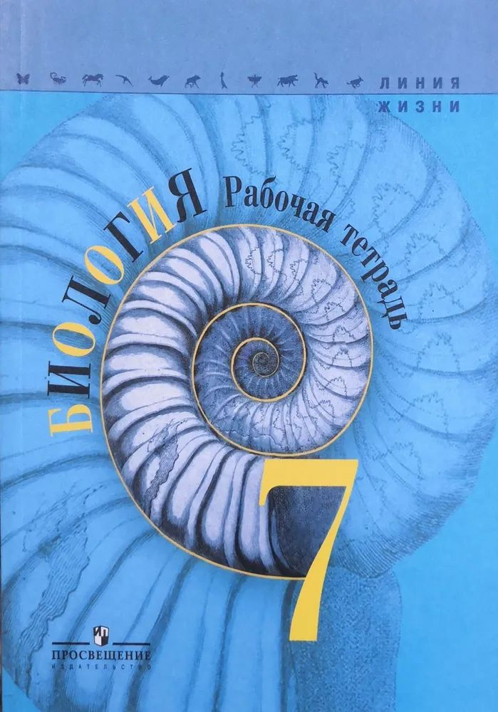 7 класс. Биология. Рабочая тетрадь. "Линия жизни". Пасечник В. В ...