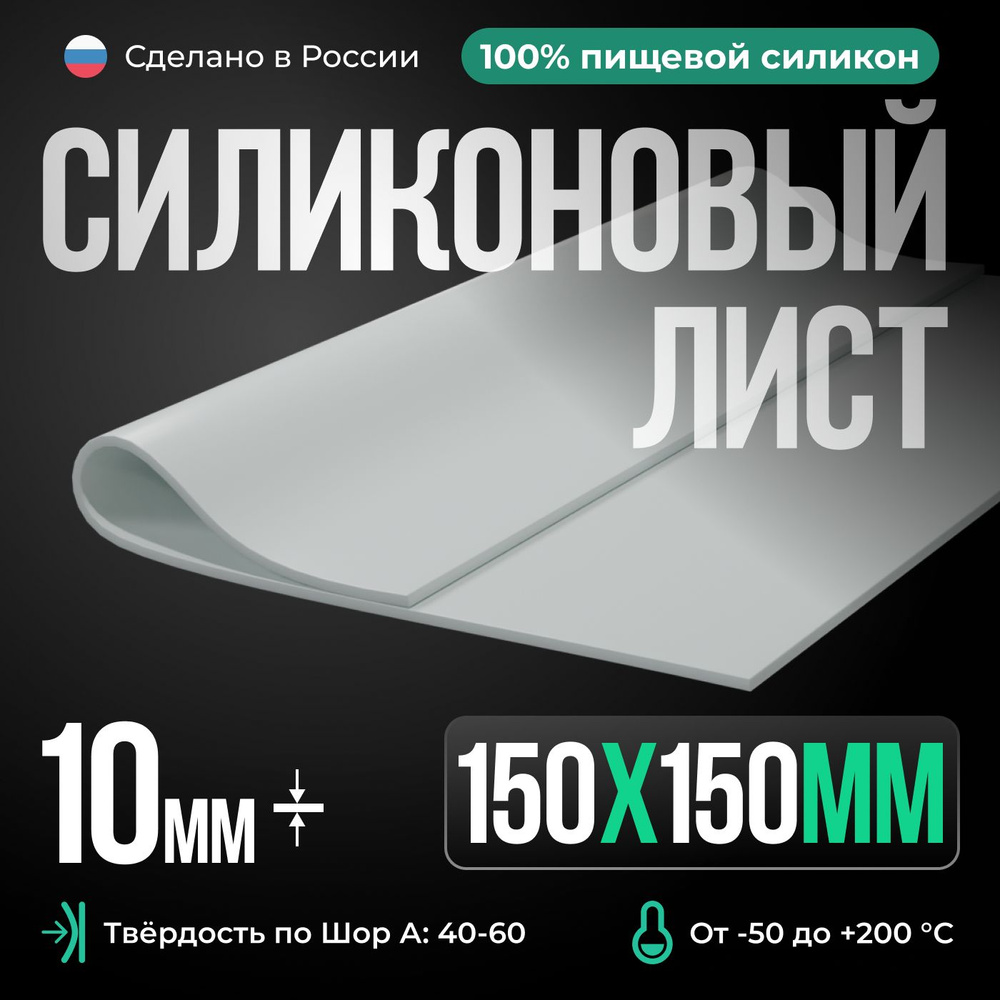 Термостойкая силиконовая пластина 150х150х10 мм, Siliconium, силикон листовой, для изготовления прокладок, #1