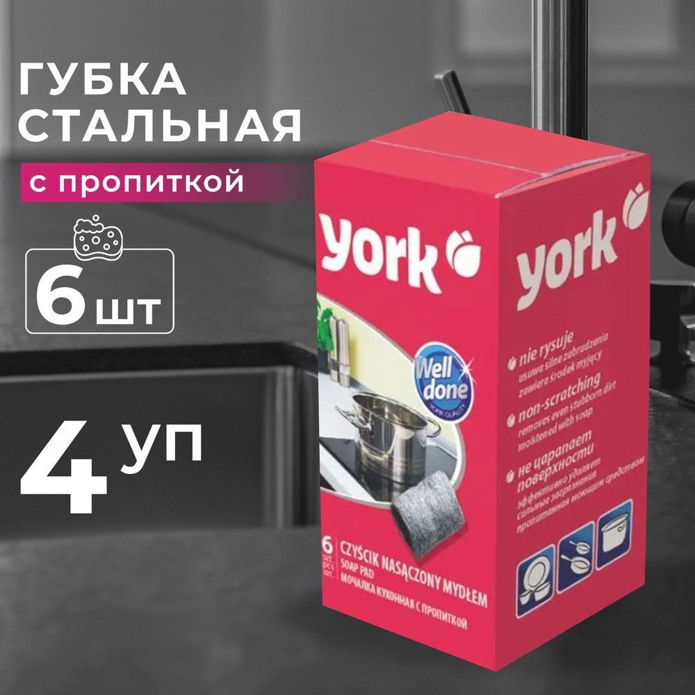 Губка YORK металлическая с пропиткой 6 шт (4 уп ) #1