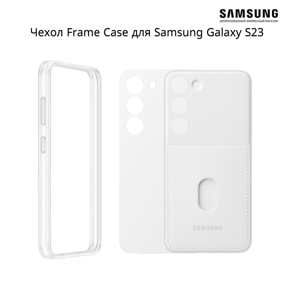 Чехол-крышка Frame Case для Samsung Galaxy S23, белый #1