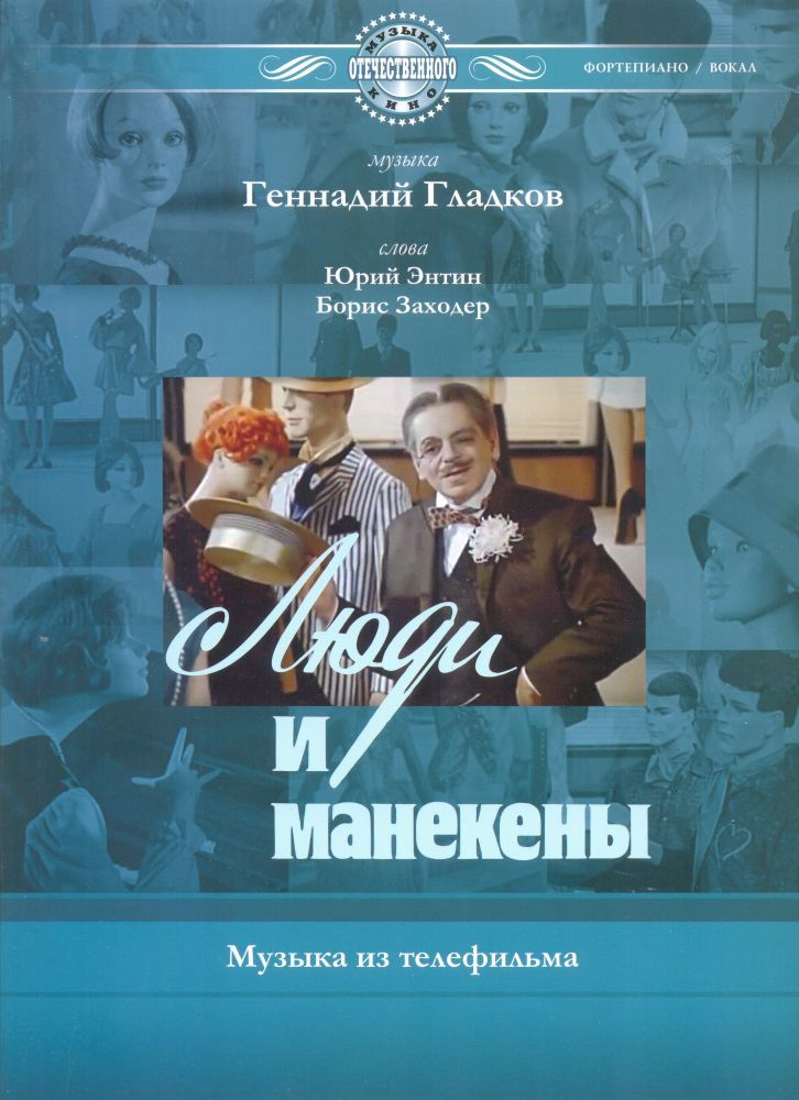 Г. Гладков. Люди и манекены. Музыка из телефильма. Нотный сборник | Гладков Геннадий Игоревич, Энтин #1