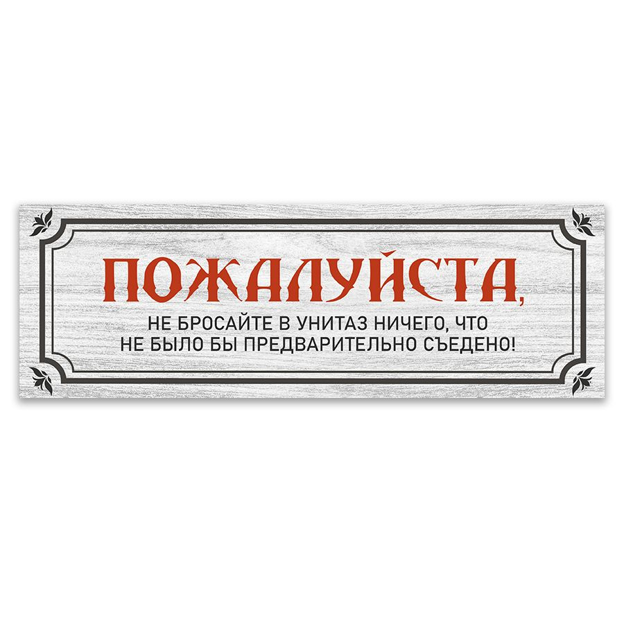 Табличка, для туалета ИНФОМАГ, Не бросайте бумагу в унитаз 30x10 см  #1