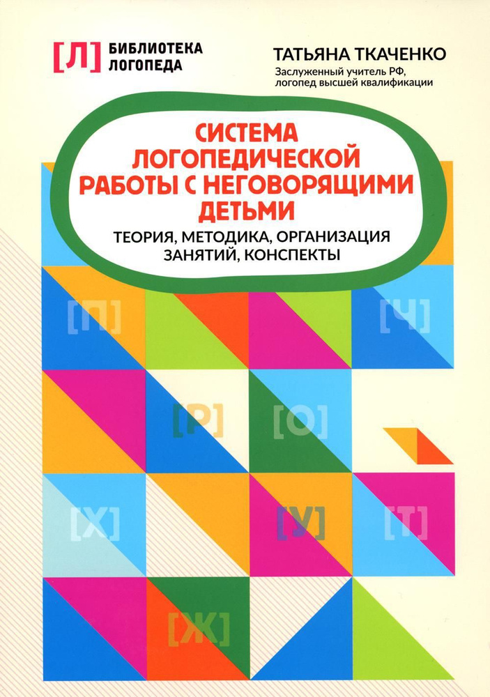 Система логопедической работы с неговорящими детьми: теория, методика, организация занятий, конспекты. #1