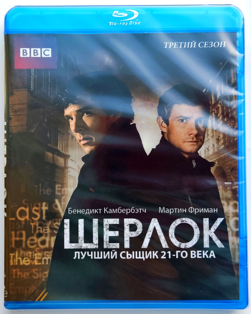 Шерлок. 3 сезон. Blu-ray. Сериал BBC. Детектив, драма, триллер, преступление.  #1