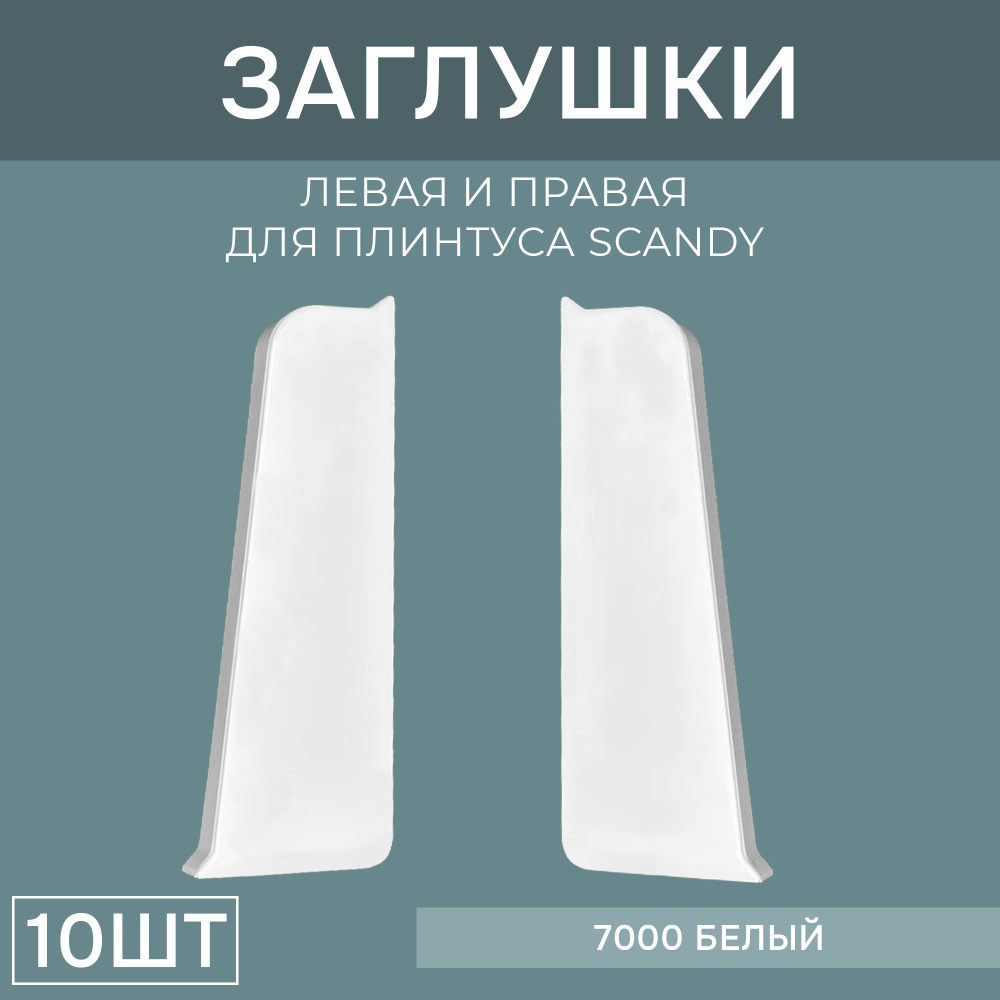 Заглушка левая+правая 72мм для напольного плинтуса Scandy 5 блистеров по 2 шт, цвет: Белый  #1