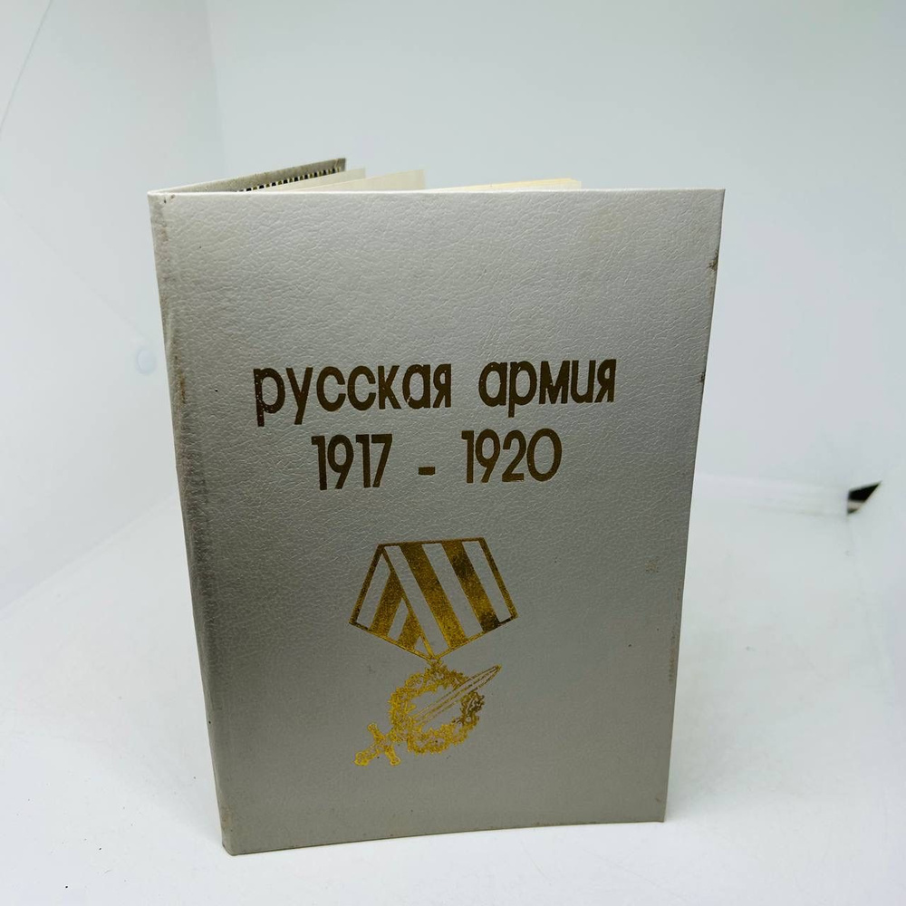 Русская армия 1917-1920 | Горшков В. В., Харитонов О. В. #1