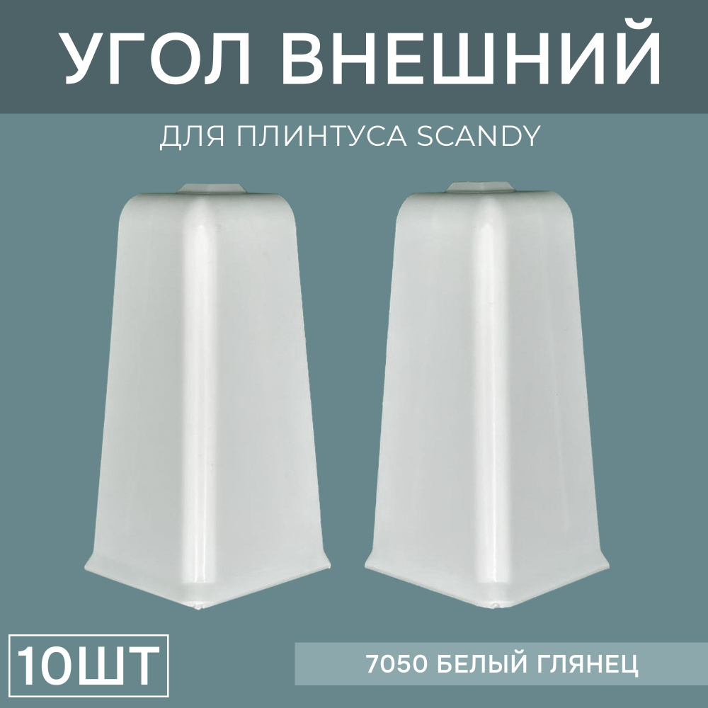 Наружный угол 72мм для напольного плинтуса Scandy 5 блистеров по 2 шт, цвет: Белый Глянец  #1