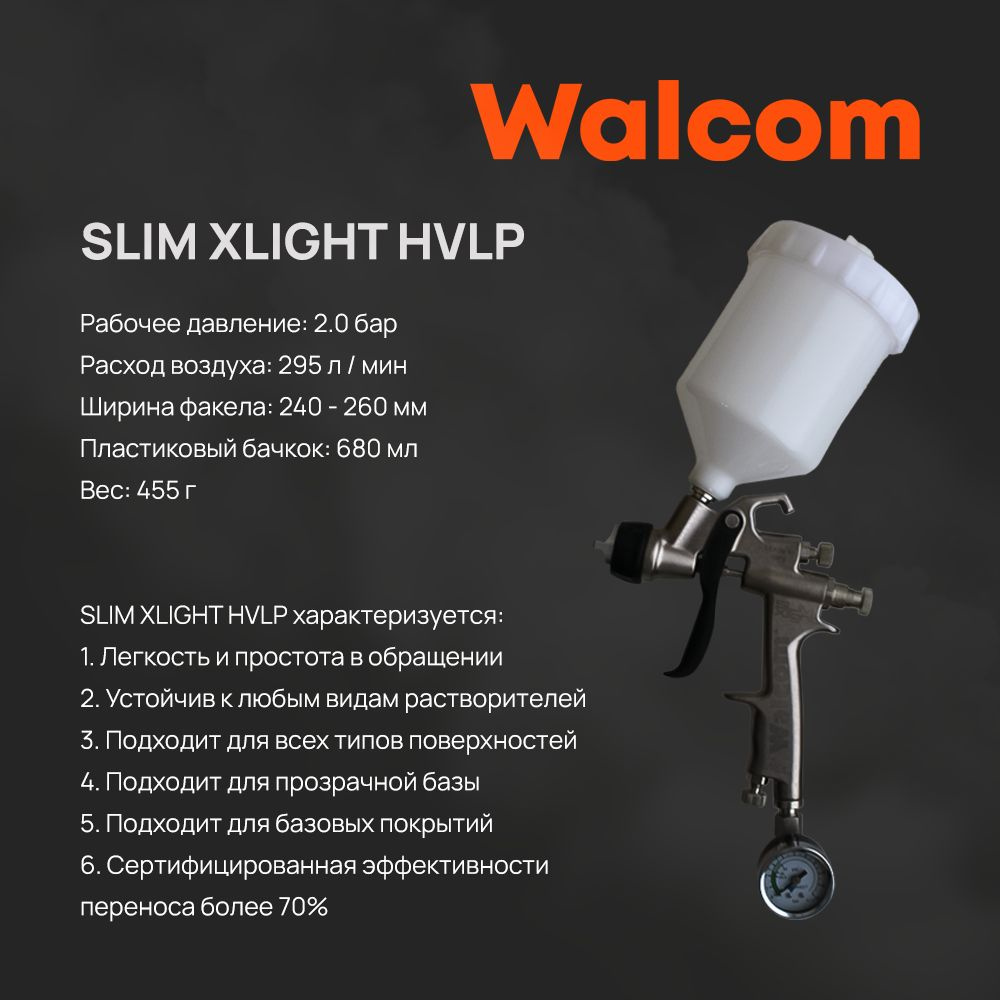 Краскопульт WALCOM SLIM XLIGHT HVLP дюза 1.3 833013 #1