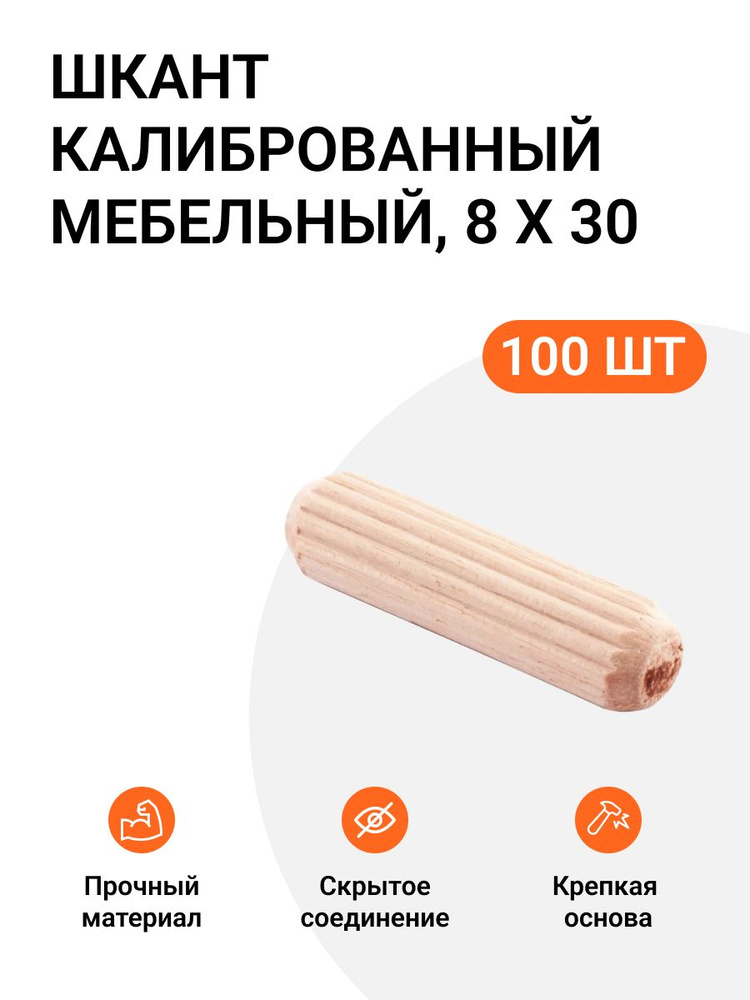 Шкант деревянный мебельный 8x30мм, 100 шт #1