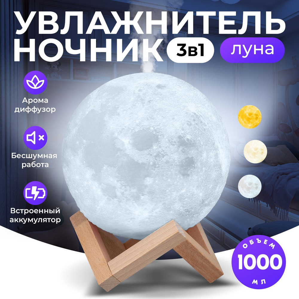 Ультразвуковой увлажнитель воздуха 3D шар Луна Goodly Moon Lamp, ночник аромадиффузор, встроенный аккумулятор #1