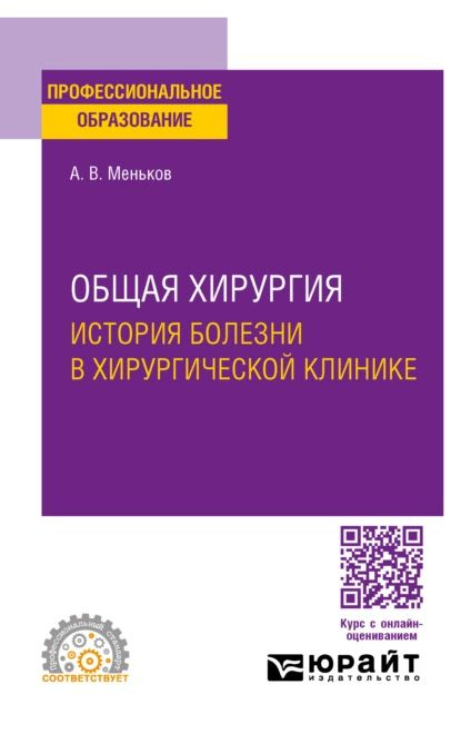 Общая хирургия: история болезни в хирургической клинике. Учебное ...