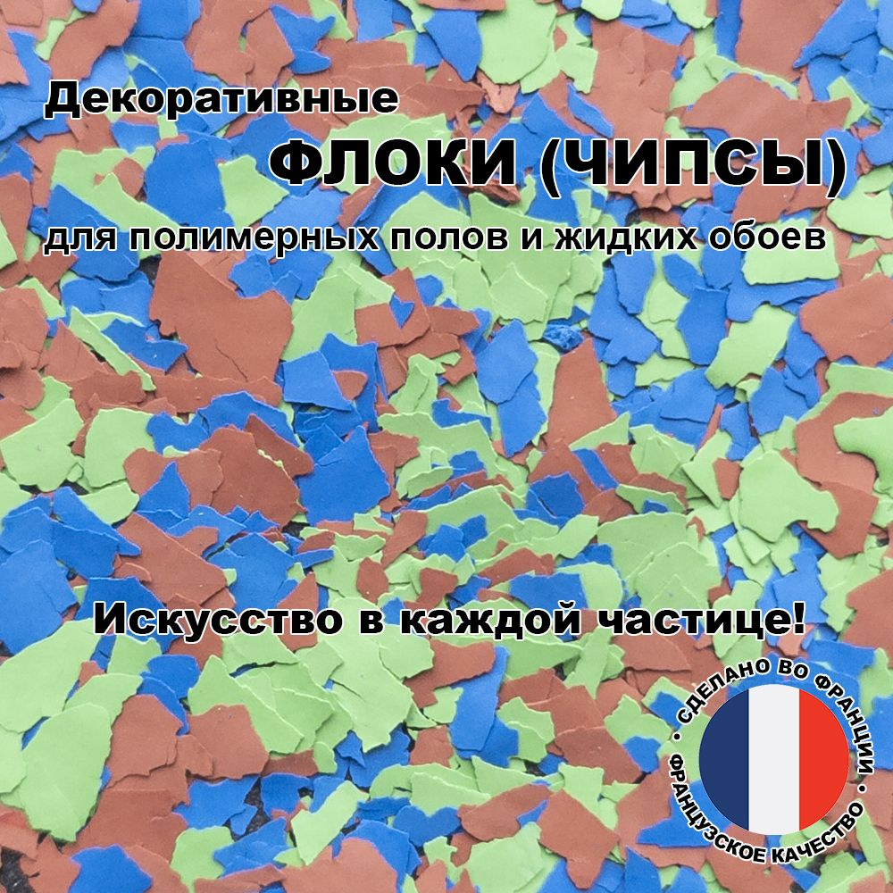 Флоки (чипсы) для жидких обоев и полимерных полов (Набор №41) 600г.  #1