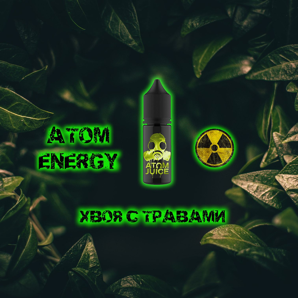 Ароматизатор пищевой /ATOM JUICE/Atom Energy, 10мл #1