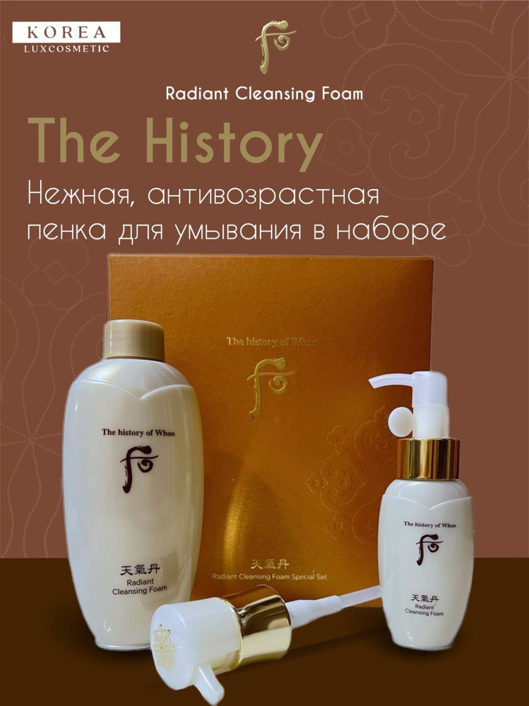 The History Пенка для умывания лица, антивозрастная, нежная, Корея (200+50мл) Radiant Cleansing Foam #1