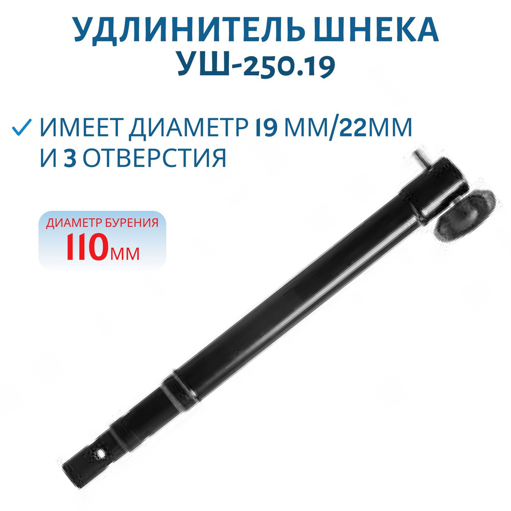 Удлинитель шнека универсальный УШ-250.19 ф выходного вала мотобура 20 мм Тонар  #1