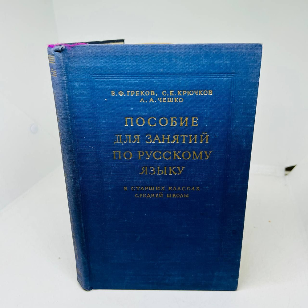 Греков В.Ф., Крючков С.Е., Чешко Л.А. Пособие для занятий по русскому ...