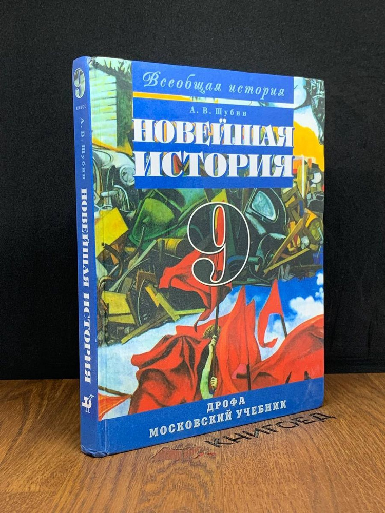 Всеобщая история. Новейшая история 9 класс #1