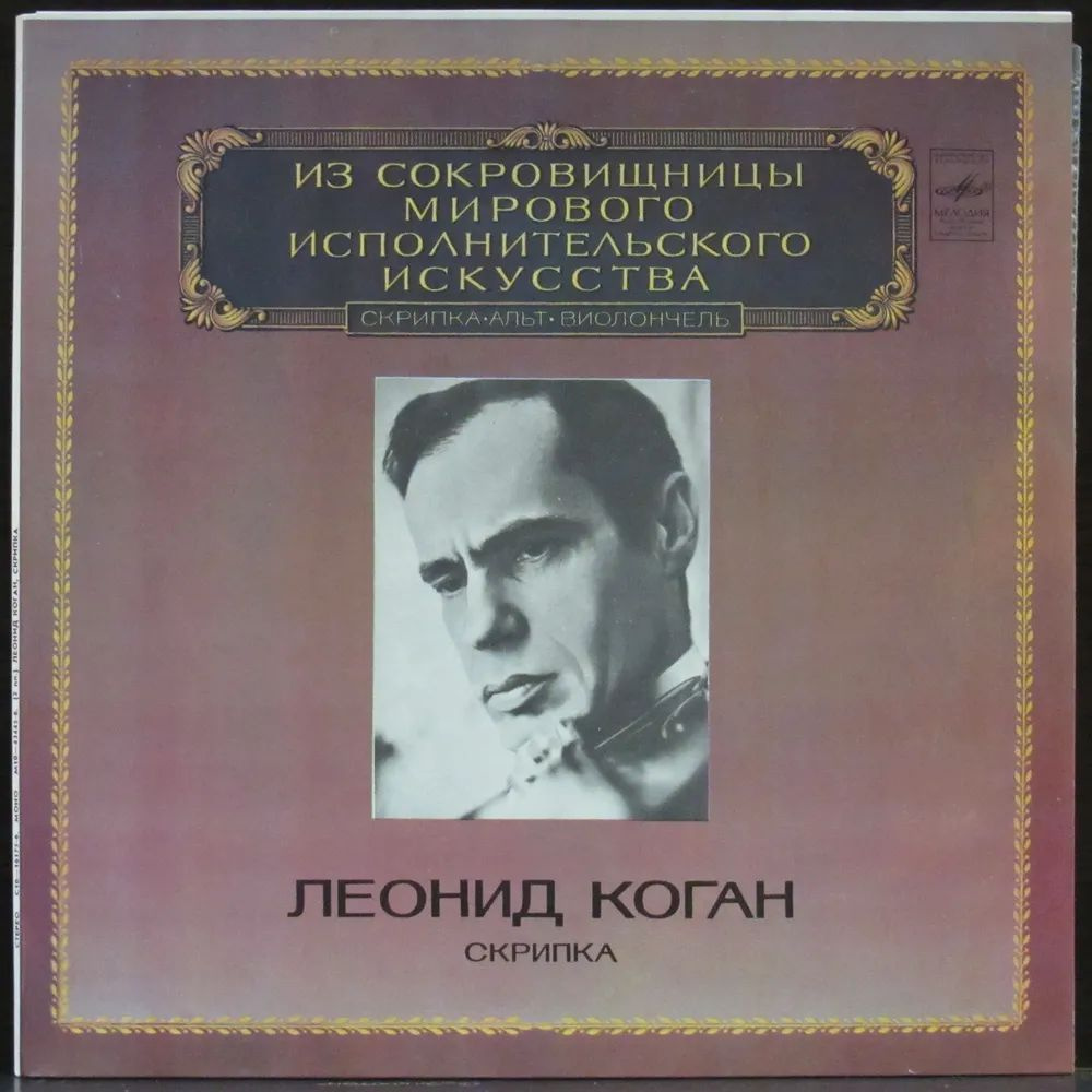 Коган Леонид Скрипка (комплект из пластинок) #1
