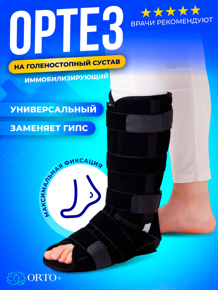 Ортез На голеностопный сустав, Послеоперационный Размер 39-41 - купить ...